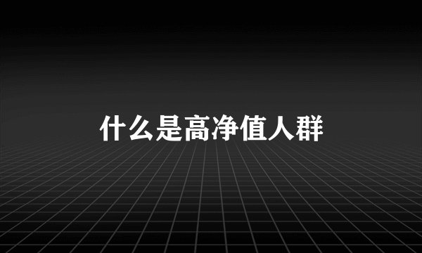 什么是高净值人群