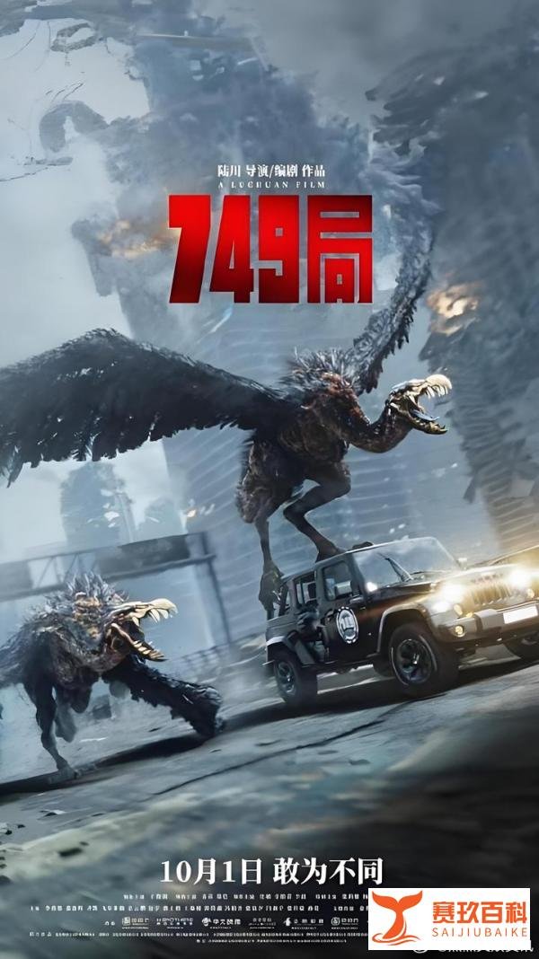 【今日电影】揭秘《749局》：陆川六年磨一剑的奇幻冒险之旅