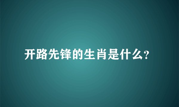 开路先锋的生肖是什么？