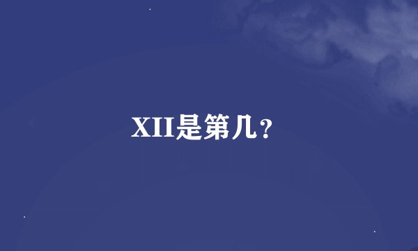 XII是第几？