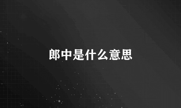 郎中是什么意思