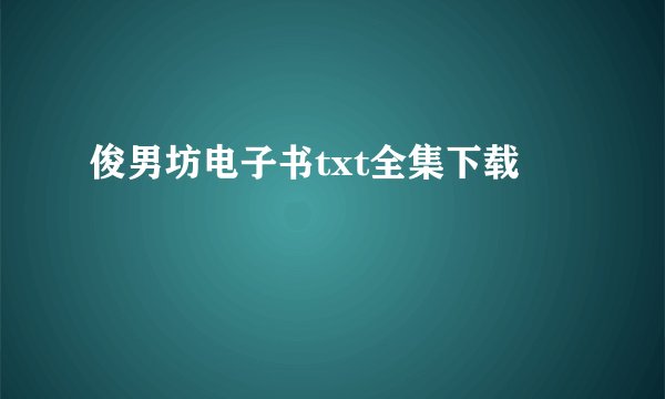 俊男坊电子书txt全集下载