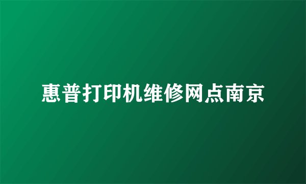 惠普打印机维修网点南京