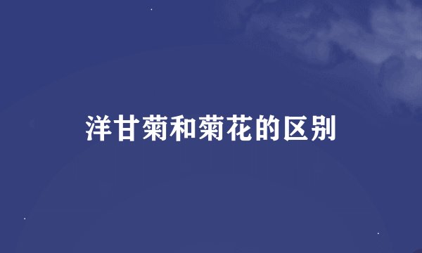 洋甘菊和菊花的区别