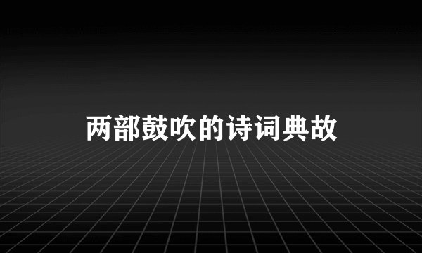 两部鼓吹的诗词典故