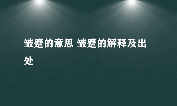 皱蹙的意思 皱蹙的解释及出处