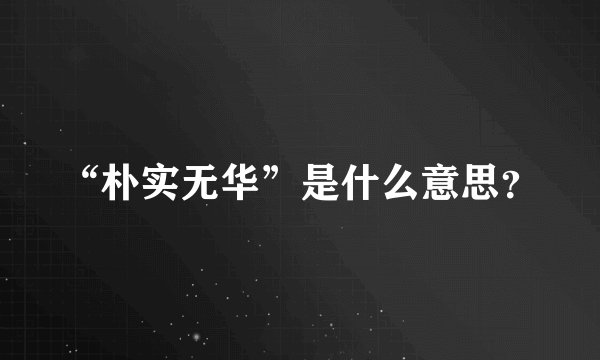 “朴实无华”是什么意思？