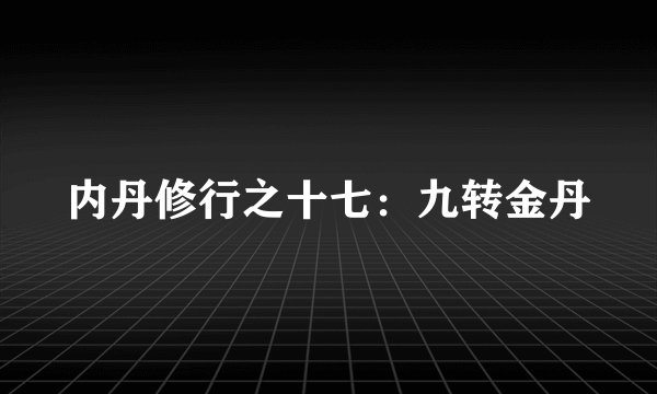 内丹修行之十七：九转金丹