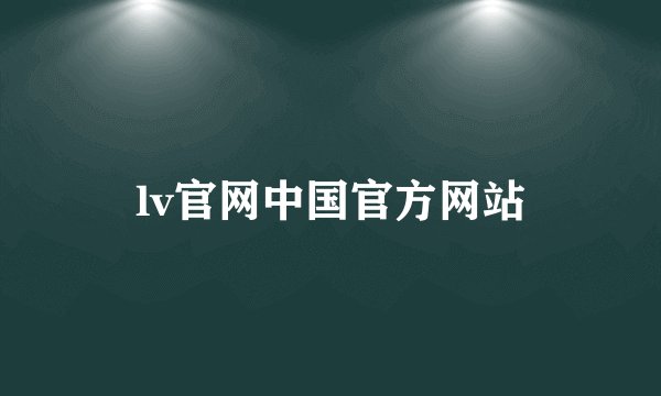lv官网中国官方网站