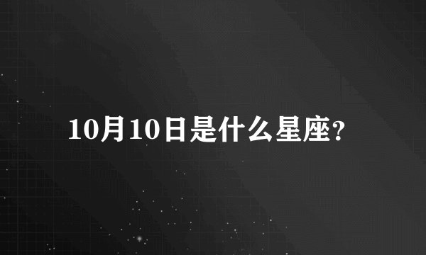 10月10日是什么星座？