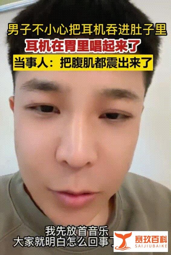 男子不小心把耳机吞进肚子，结果还在胃里唱起了歌