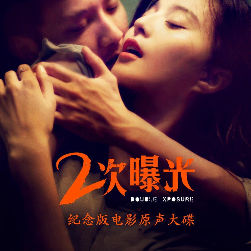 求二次曝光封套免费资源~高清的最好，谢谢！！