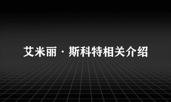 艾米丽·斯科特相关介绍