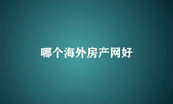 哪个海外房产网好
