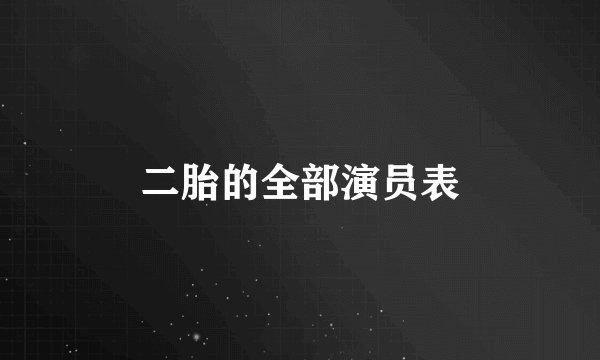 二胎的全部演员表