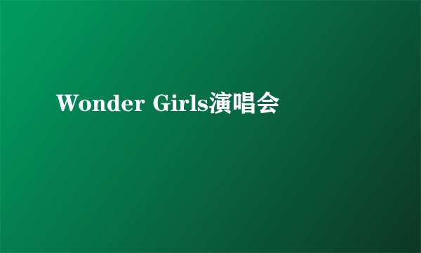 Wonder Girls演唱会