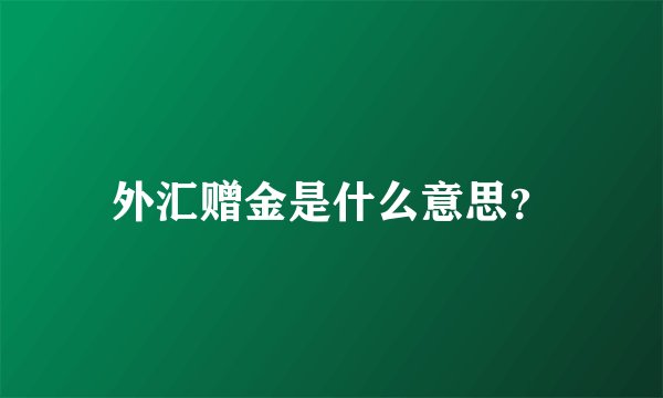 外汇赠金是什么意思？