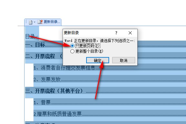 word怎么只更新目录页码呢?