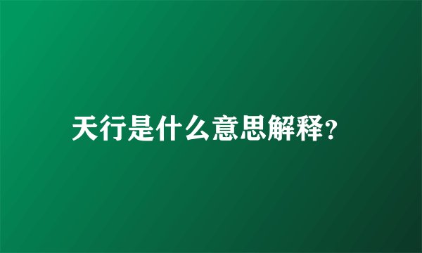 天行是什么意思解释？