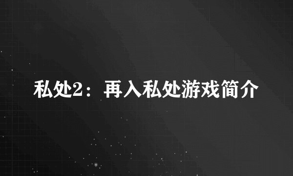 私处2：再入私处游戏简介