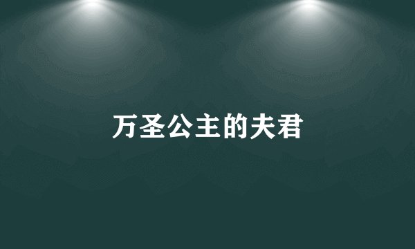 万圣公主的夫君