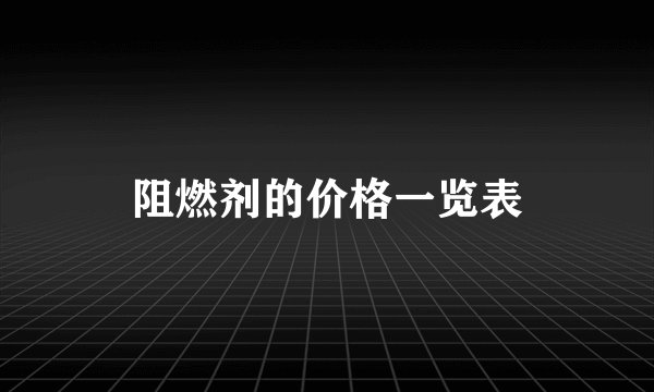 阻燃剂的价格一览表