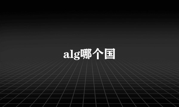alg哪个国