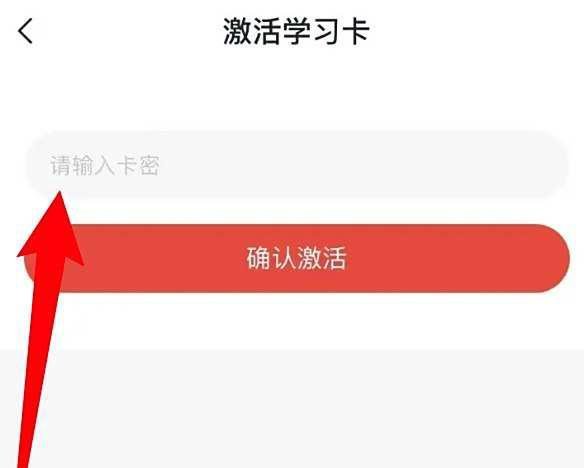 学而思网校app怎么激活学习卡
