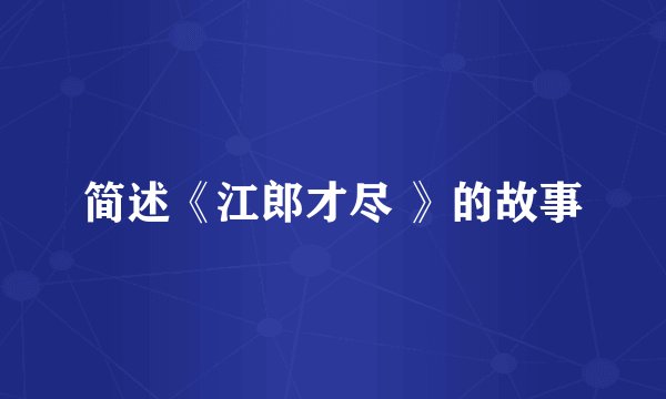 简述《江郎才尽 》的故事