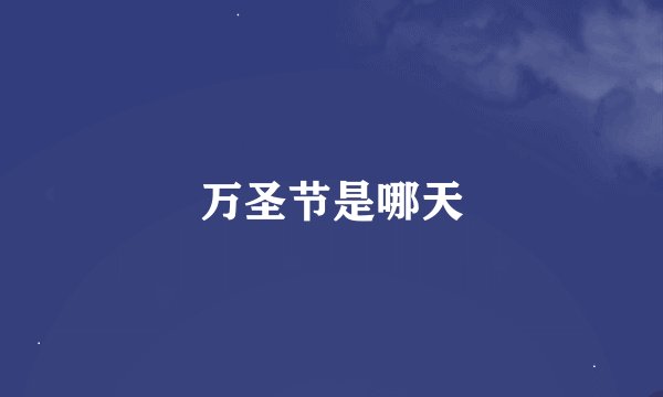 万圣节是哪天