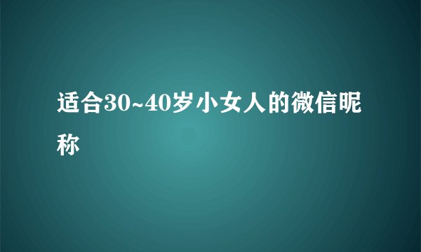 适合30~40岁小女人的微信昵称