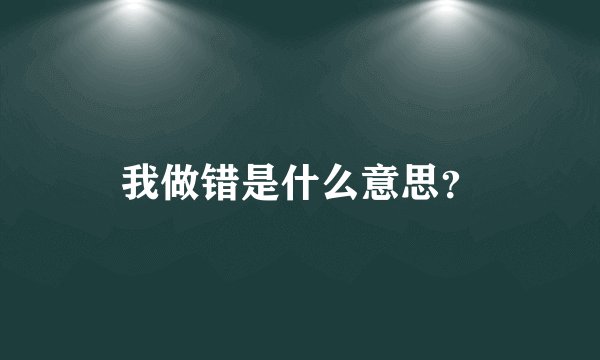 我做错是什么意思？
