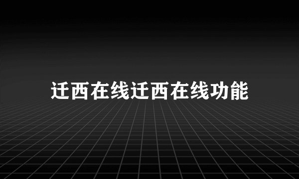 迁西在线迁西在线功能