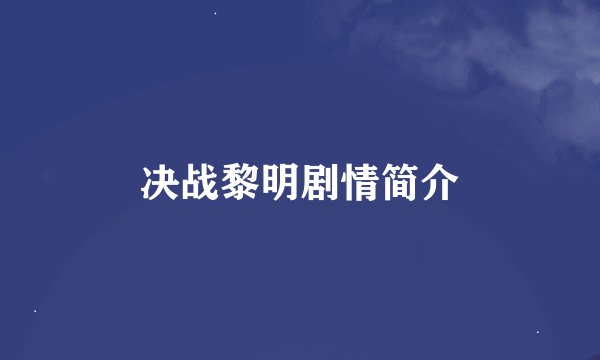 决战黎明剧情简介