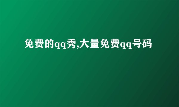 免费的qq秀,大量免费qq号码