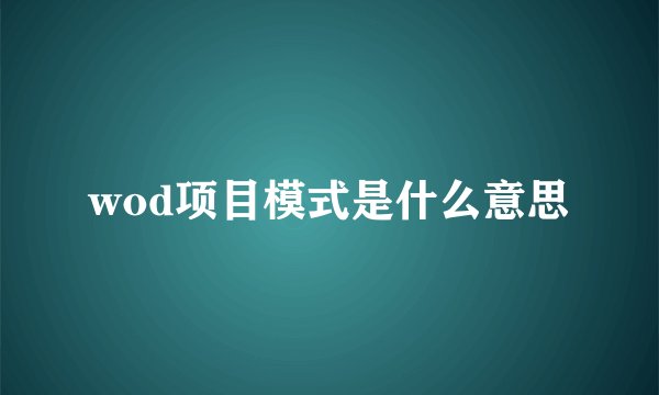 wod项目模式是什么意思