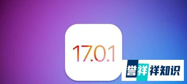 iOS17.0.1正式版发布，为iPhone 15系列紧急错误修复