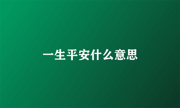 一生平安什么意思