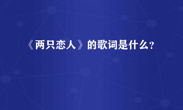 《两只恋人》的歌词是什么？