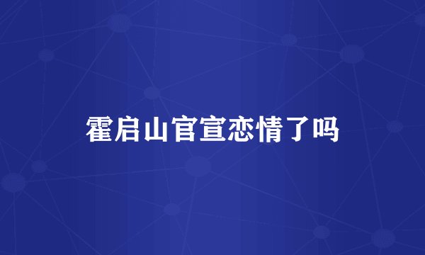 霍启山官宣恋情了吗