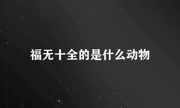 福无十全的是什么动物
