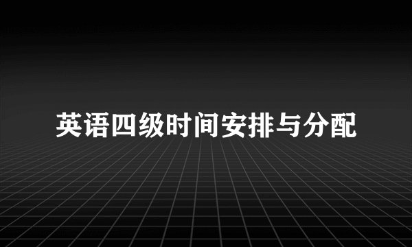 英语四级时间安排与分配