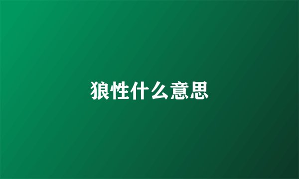 狼性什么意思