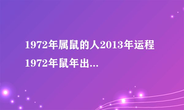 1972年属鼠的人2013年运程 1972年鼠年出生的人2013年运势如何