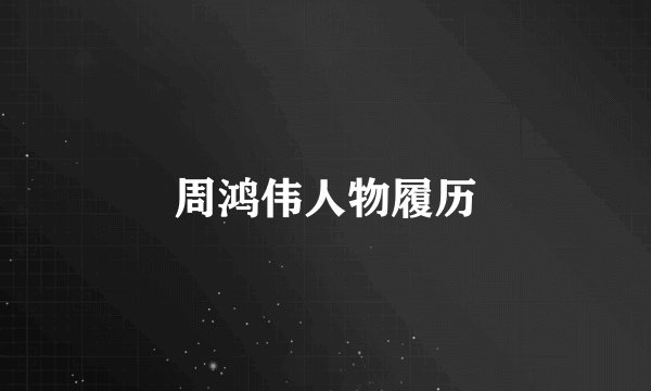 周鸿伟人物履历