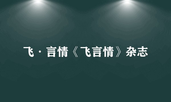 飞·言情《飞言情》杂志