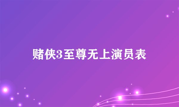 赌侠3至尊无上演员表