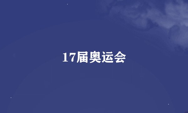 17届奥运会