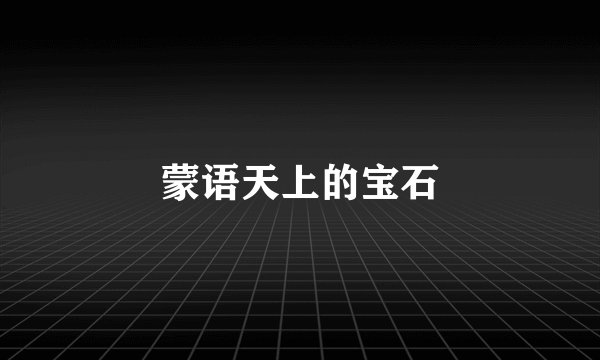 蒙语天上的宝石