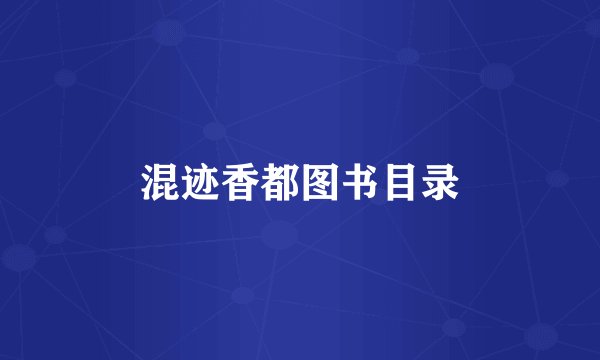 混迹香都图书目录